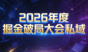 伊万·2026年度掘金破局大会私域厦门线下课1月7日-8日(音频+字幕)-瀚宇网创