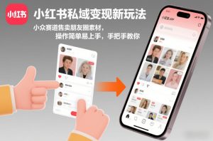 小红书私域变现新玩法，小众赛道售卖朋友圈素材，操作简单易上手，手把手教你-瀚宇网创