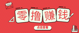 一个很香的副业下了班就能做，零成本零门槛每天1-2小时就能稳定收入50+-瀚宇网创