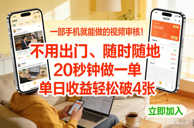 一部手机就能做的视频审核！不用出门，随时随地，20秒钟做一单，单日收益轻松破4张【揭秘】-瀚宇网创