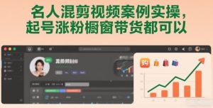 名人混剪视频案例实操，起号涨粉橱窗带货都可以-瀚宇网创