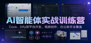 AI智能体实战训练营：Coze、Dify双平台开发，视频创作、办公助手全覆盖-瀚宇网创