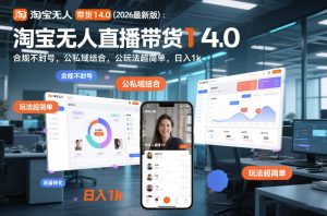 淘宝无人直播带货14.0(2026最新版)：合规不封号，公私域结合，玩法超简单，日入1k+【揭秘】-瀚宇网创