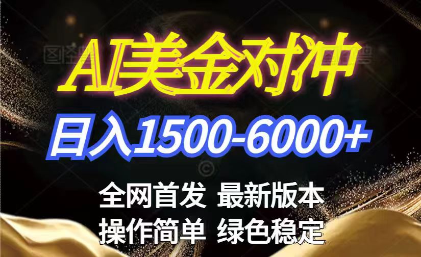 美金搬砖2026新赛道 ，日赚1500-6000+！长期稳定无压力，创业副业闭眼冲！-瀚宇网创