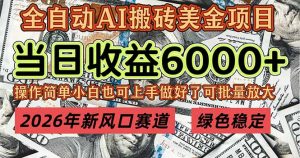 2026年新风口赛道，当日6000+以上，可批量放大，月收入20万+，长期绿色稳定的项目-瀚宇网创