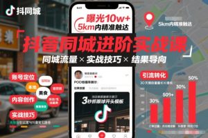 抖音同城进阶实战课，助你同城流量拿到结果-瀚宇网创