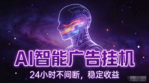 AI智能广告挂G项目，全自动化运行，电脑项目，无配置要求，单机150+收益，小白可速上手，可矩阵操作【揭秘】-瀚宇网创
