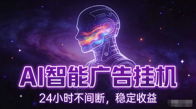 AI智能广告挂G项目，全自动化运行，电脑项目，无配置要求，单机150+收益，小白可速上手，可矩阵操作【揭秘】-瀚宇网创