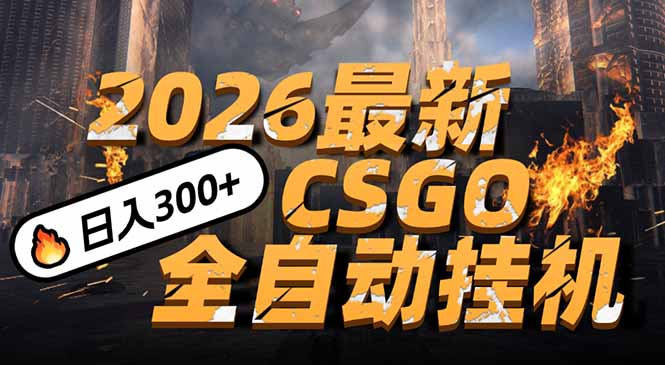 2026开年王炸，CSGO最新挂机玩法，小白一台手机即可操作，日入500+，颠覆传统搬砖-瀚宇网创