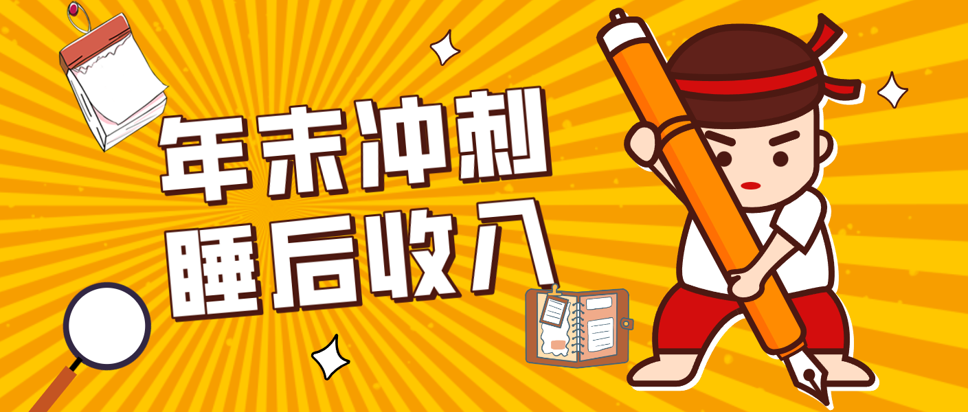 零门槛！普通人年底比做项目，碎片时间轻松赚 “睡后收入”月收益3500+-瀚宇网创