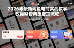 2026年最新闲鱼电商实战教学，教你整套闲鱼变现流程-瀚宇网创
