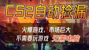 CS2游戏交易市场自动捡漏赚钱,开年王炸项目,无需电脑,一部手机轻松日入500+-瀚宇网创