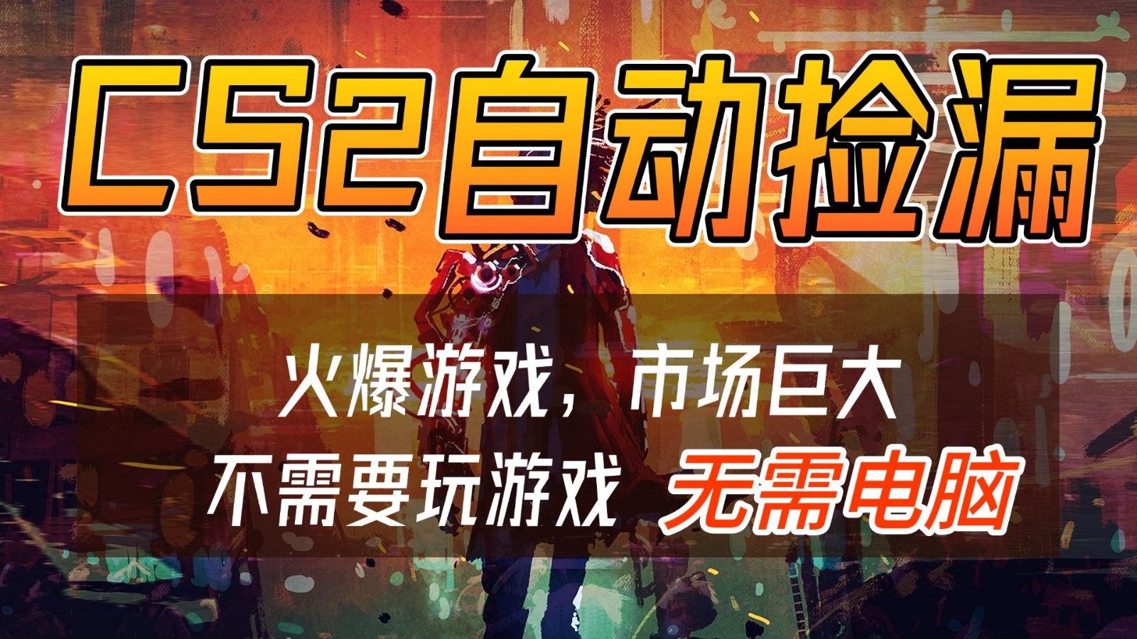 CS2游戏交易市场自动捡漏赚钱,开年王炸项目,无需电脑,一部手机轻松日入500+-瀚宇网创