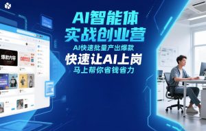 AI智能体实战创业营12月23-25号线下课，AI快速批量产出爆款，快速让AI上岗，马上帮你省钱省力-瀚宇网创