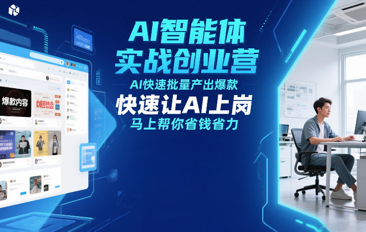 AI智能体实战创业营12月23-25号线下课，AI快速批量产出爆款，快速让AI上岗，马上帮你省钱省力-瀚宇网创