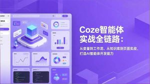 Coze智能体实战全链路：从变量到工作流、从知识库到页面实战，打造AI智能体开发能力-瀚宇网创