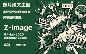 Z-Image -照片级AI文生图神器ComfyUI一键整合包显存8G可用-瀚宇网创