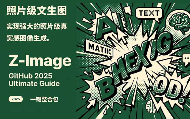 Z-Image -照片级AI文生图神器ComfyUI一键整合包显存8G可用-瀚宇网创
