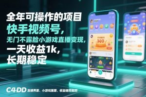 全年可操作的项目，快手视频号无门槛不露脸小游戏直播变现，一天收益1k，长期稳定【揭秘】-瀚宇网创