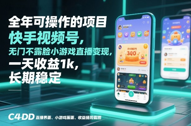 全年可操作的项目，快手视频号无门槛不露脸小游戏直播变现，一天收益1k，长期稳定【揭秘】-瀚宇网创