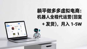 躺平做多多虚拟电商：机器人全程代运营(回复 + 发货-瀚宇网创