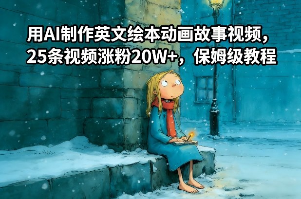 用AI制作英文绘本动画故事视频，25条视频涨粉20W+，保姆级教程-瀚宇网创