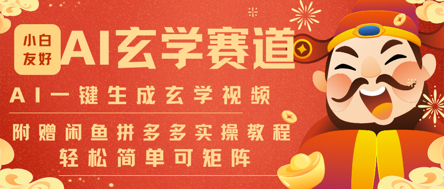 AI一键生成命理风水玄学视频，一刀不剪无需剪辑，30S-条!一天上百条，可批量可矩阵-瀚宇网创