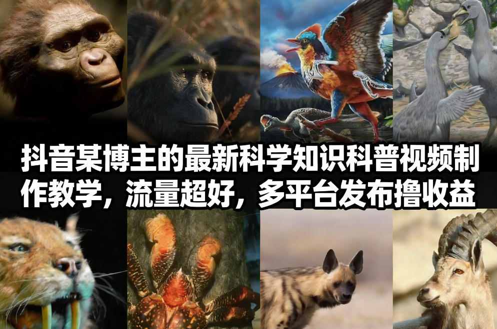 抖音60W粉丝博主最新科学知识科普视频制作教学，流量超好，多平台发布撸收益-瀚宇网创
