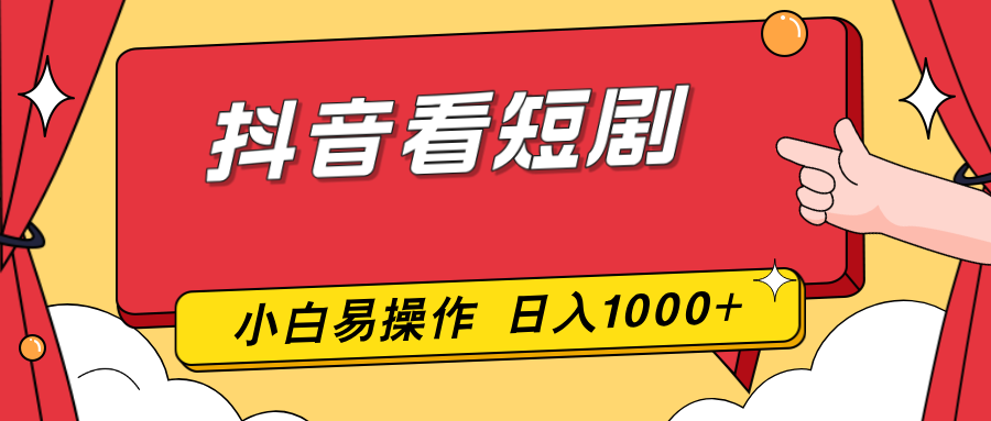 抖音看短剧，一部手机，零投入，小白轻松上手，简单易操作，一天1000+-瀚宇网创