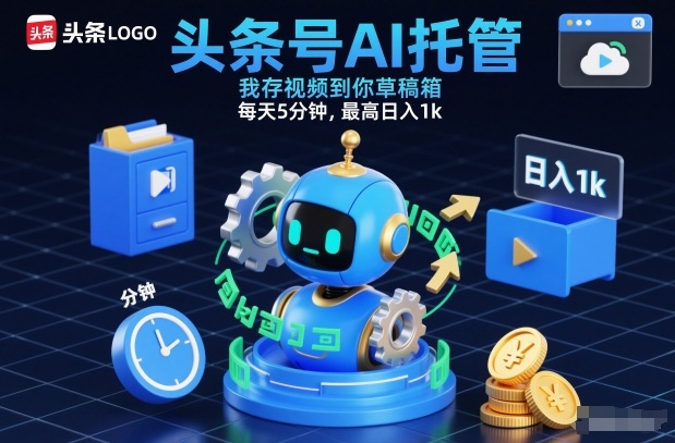 头条号AI托管,我存视频到你草稿箱,每天5分钟,最高日入1k【揭秘】-瀚宇网创