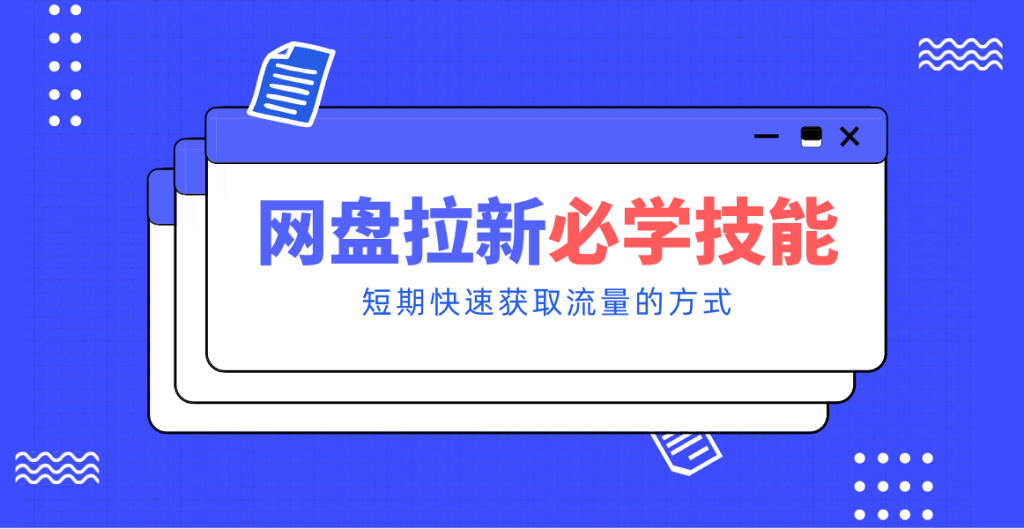 新手零门槛!网盘拉新实用教程攻略,新手也能快速上手,搭建可持续的赚钱渠道。-瀚宇网创
