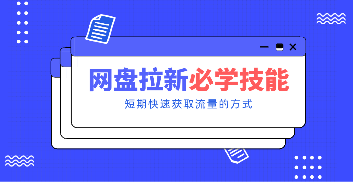 新手零门槛！网盘拉新实用教程攻略，新手也能快速上手，搭建可持续的赚钱渠道。-瀚宇网创