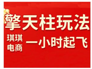 拼多多擎天柱玩法,从起链接逻辑、直通车考核、裂变商品等实操维度,教你快速起店且稳定获流(更新2026)-瀚宇网创