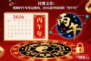 付费文章：拆解丙午年年运密码，2026是中国历的“丙午年”-瀚宇网创