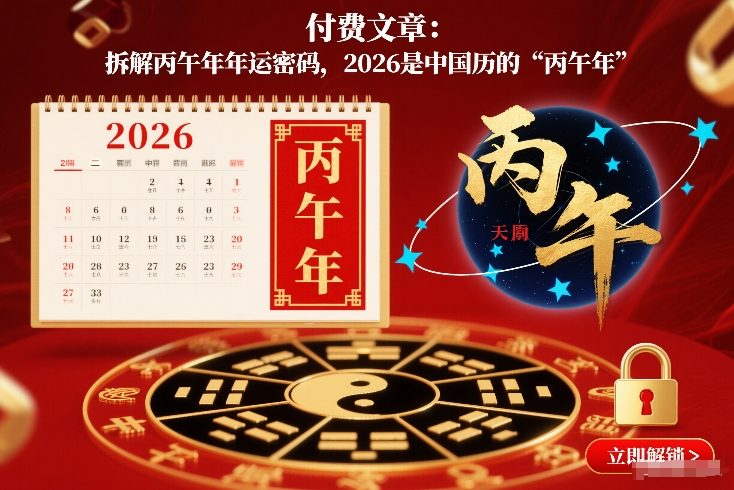 付费文章：拆解丙午年年运密码，2026是中国历的“丙午年”-瀚宇网创