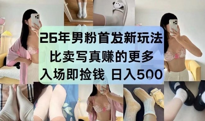 26年男粉首发最新3.0玩法,独此一家,比卖写真賺的更多,入场即捡钱,日入5张【揭秘】-瀚宇网创
