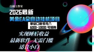 2026年最美金EA挂机项目，每天几分钟，单窗口月入600+，可矩阵，一台电脑支持多开窗口无任何...-瀚宇网创