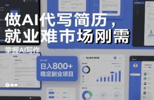 做AI代写简历,就业难市场刚需,掌握AI写作,日入8张+,稳定副业项目-瀚宇网创
