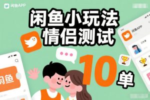 闲鱼小玩法情侣测试，操作简单，没有成本，每天10单-瀚宇网创