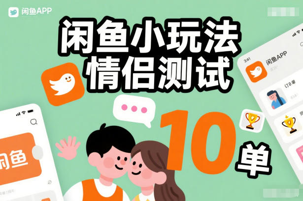 闲鱼小玩法情侣测试，操作简单，没有成本，每天10单-瀚宇网创