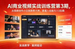 AI商业视频实战训练营第3期,从视频创作小白到商单大神,普通人也能月入5位数-瀚宇网创