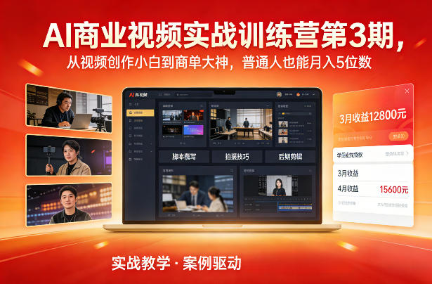AI商业视频实战训练营第3期,从视频创作小白到商单大神,普通人也能月入5位数-瀚宇网创