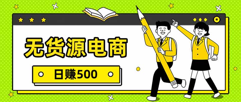 无货源电商，一件代发，日赚500，附详细实操教程-瀚宇网创