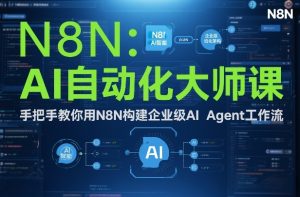 AI自动化大师课：手把手教你用N8N构建企业级AI Agent工作流-瀚宇网创