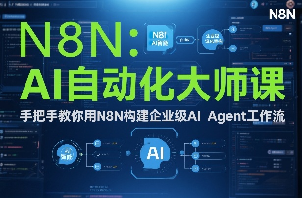 AI自动化大师课：手把手教你用N8N构建企业级AI Agent工作流-瀚宇网创