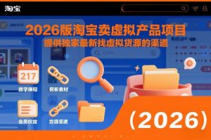 2026版淘宝卖虚拟产品项目,提供独家最新找虚拟货源的渠道-瀚宇网创