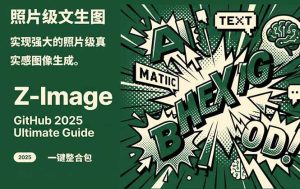 Z-Image - 逼真照片级文生图神器 WebUI+ComfyUI工作流 一键整合包-瀚宇网创