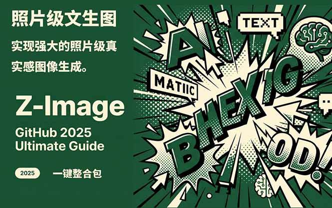 Z-Image – 逼真照片级文生图神器 WebUI+ComfyUI工作流 一键整合包-瀚宇网创