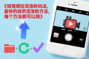 短视频拉流涨粉玩法，最快的自然流涨粉方法，每个方法都可以用-瀚宇网创