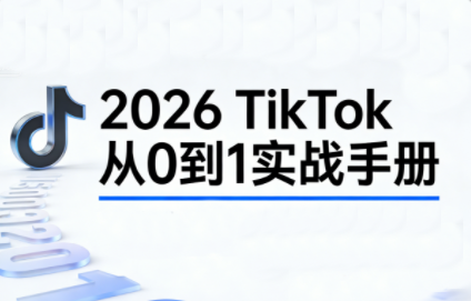 2026TikTok从0到1(3天直播课)-瀚宇网创